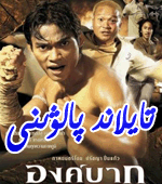 تايلاند پالۋىنى