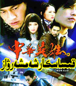  قىساسكار شەمشەرۋاز