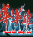 قويۇن پۇت گۈمپىسى