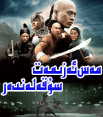  مەس ئەزمەت سۇ قەلەندەر