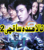  ئالاﻫىدە ساقچى2