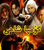 گۇمپا شاﻫى