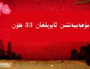 مۇﻫەببەتتىن ئايرىلغان 33 كۈن