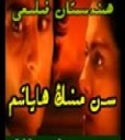سەن مىنىڭ ھاياتىم