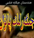 جىگەرلىك پالۋان