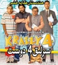 سىرلىق 4 دوسىت