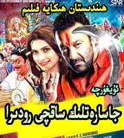 جاسارەتلىك ساقچى رودىرا