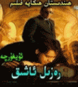 رەزىل ئاشىق