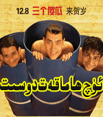  ئۈچ ﻫاماقەت دوسىت
