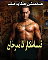 قىساسكار ئامىرخان