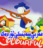 ﻫەربىي سەپتىكى ئۆردەك