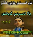 بالا نەسىردىن ئەپەندى