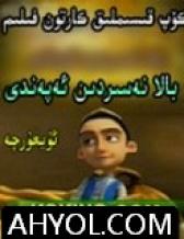 بالا نەسىردىن ئەپەندى
