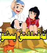  ئەقىللىق يىشو