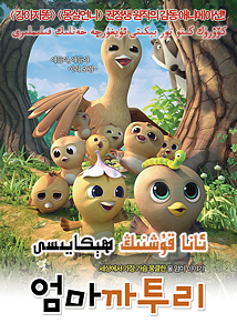 ئانا قۇشنىڭ ﻫېكايىسى