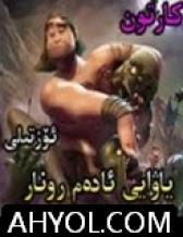 ياۋايى ئادەم رونار