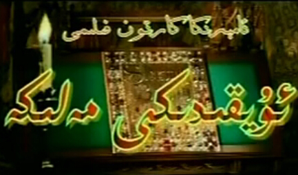 ئۇيقىدىكى مەلىكە
