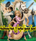  سۇمبۇلچاچ مەلىكە