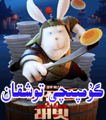  گۇمپىچى توشقان