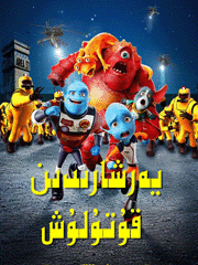يەر شارىدىن قۇتۇلۇش