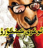  ئوغرى كېنگۇرۇ