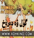 گۈل ۋە دەرەخ