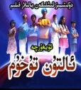خاسىيەتلىك تۇخۇم