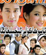 ئاسۇكا گۈلى ئىچىلغاندا (1-27 تولۇق قىسىم)