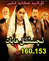 ئىچىنىشلىق ھايات 153–160