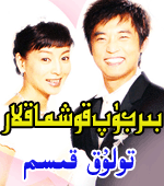 بىر جۈپ قوشماقلار(تولۇق)