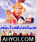 غەرىپكە ساياھەت 2-بۆلۈم