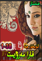 قارا مەرۋايىت  تولۇق قىسىم