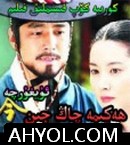 ھەكىمە چاڭ جىن ئۇيغۇرچە (大长今)