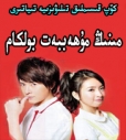 مىنىڭ مۇھەببەت بولكام