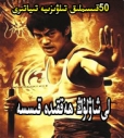 لى شياۋلۇڭ ھەققىدە ناملىق فىلىم 李小龙