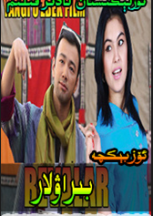 بىراۋلار