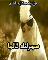 سېھىرلىك ئالما