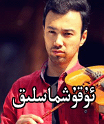 ئۇقۇشماسلىق