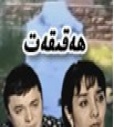 ھەقىقەت