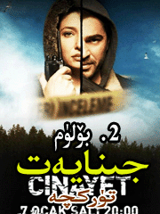 جىنايەت 2. بۆلۈم
