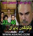تۆكۈلگەن ياپراق 33-40