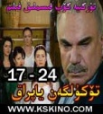 تۆكۈلگەن ياپراق 17 -24