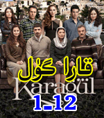 قارا گۈل (1-12)
