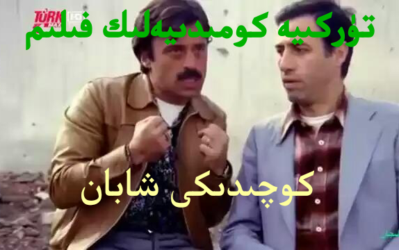 كوچىدىكى شابان