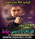 169 كۇرتلار ۋادىسى پۇسۇ