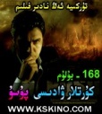 168 كۇرتلار ۋادىسى پۇسۇ