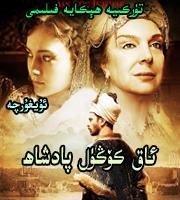ئاق كۆڭۈل پادىشا