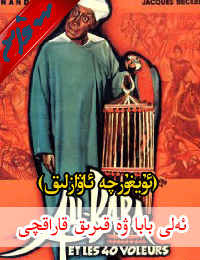 ئەلى بابا ۋە قىرىق قاراقچى