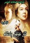 ئاق كۆڭۈل پادىشاﻫ