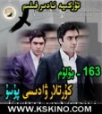 163  كۇرتلار ۋادىسى پۇسۇ